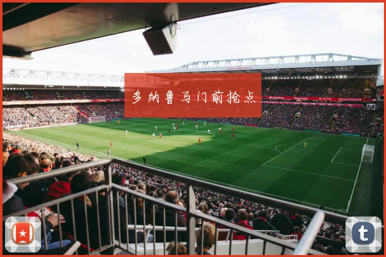 多纳鲁马门前抢点