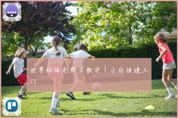世界杯体彩购买教学｜小白快速入门