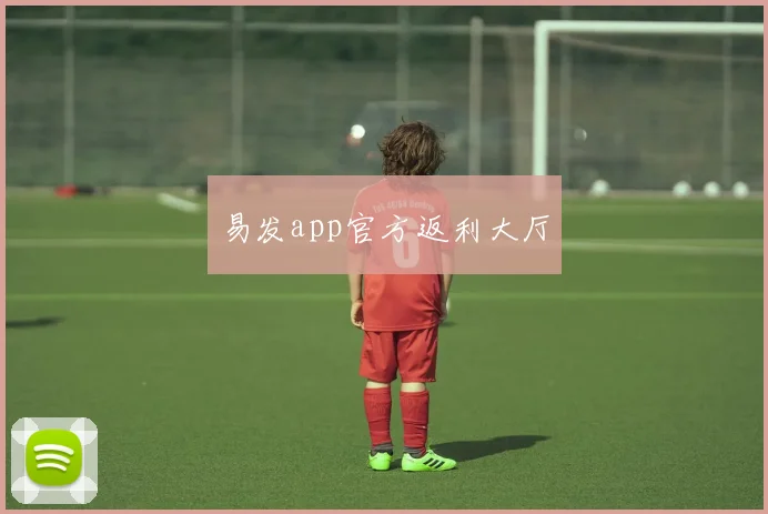 易发app官方返利大厅