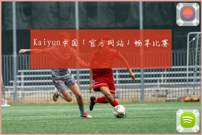 Kaiyun中国「官方网站」畅享比赛