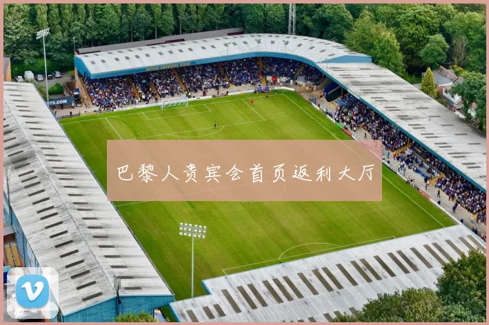 巴黎人贵宾会首页返利大厅