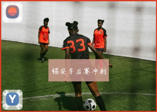 锡安季后赛冲刺