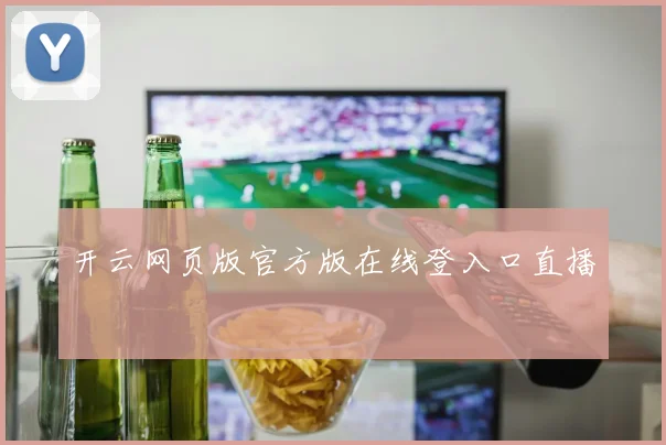 开云网页版官方版在线登入口直播
