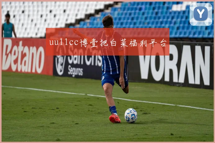 uu11cc博壹把白菜福利平台