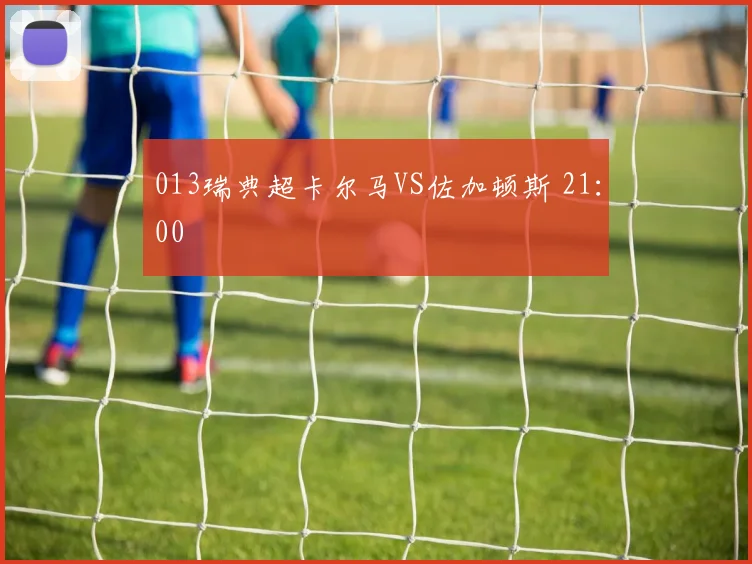013瑞典超卡尔马VS佐加顿斯 21：00