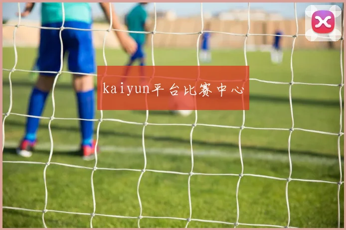 kaiyun平台比赛中心