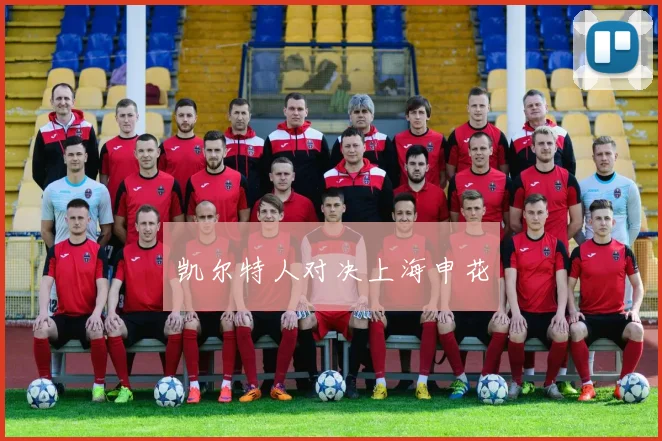 凯尔特人对决上海申花