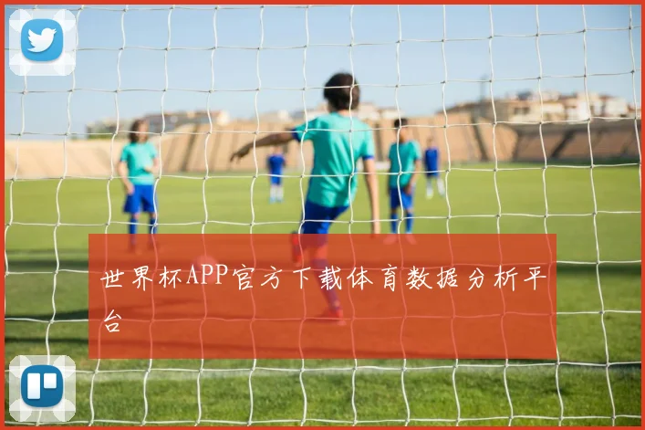 世界杯APP官方下载体育数据分析平台
