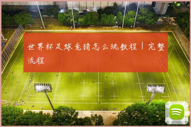 世界杯足球竞猜怎么玩教程｜完整流程