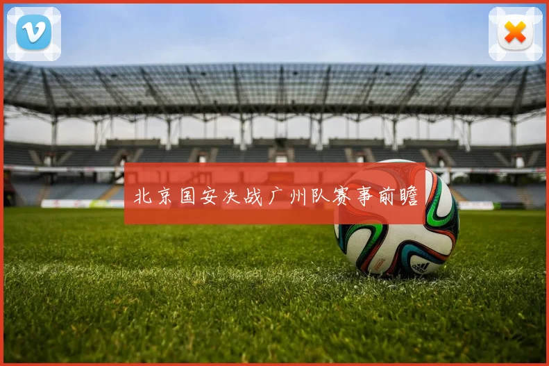 北京国安决战广州队赛事前瞻