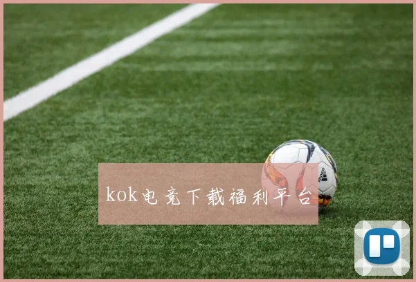kok电竞下载福利平台