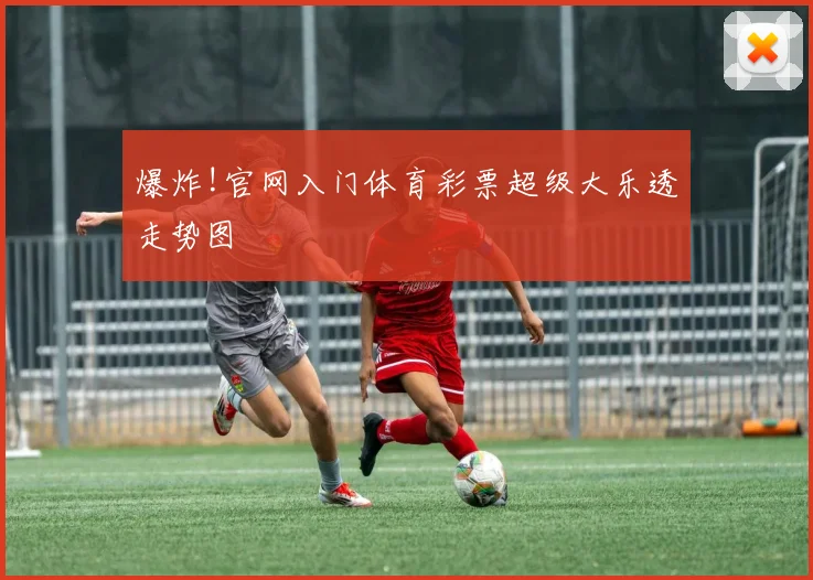 爆炸!官网入门体育彩票超级大乐透走势图