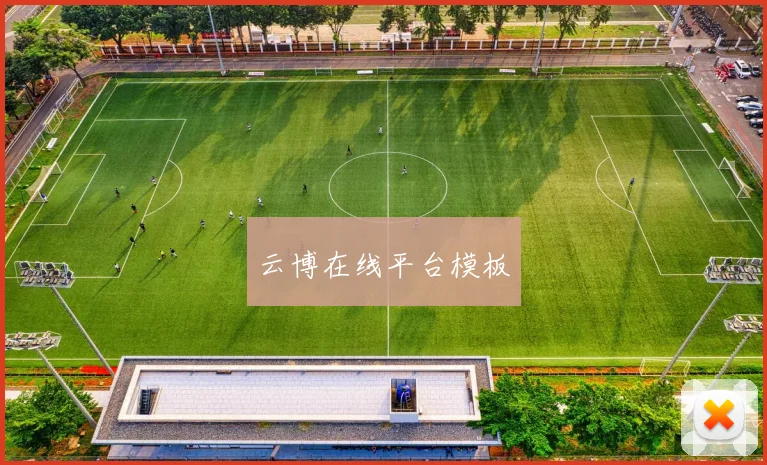 云博在线平台模板