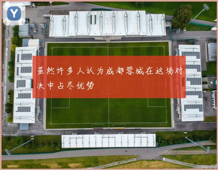 虽然许多人认为成都蓉城在这场对决中占尽优势