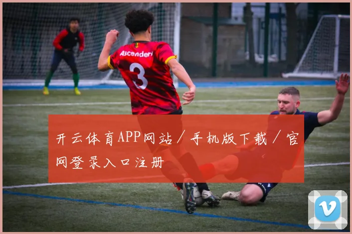 开云体育APP网站／手机版下载／官网登录入口注册