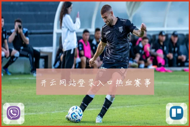 开云网站登录入口热血赛事