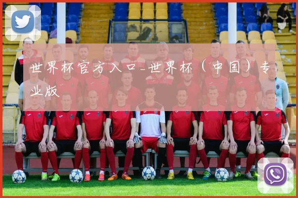 世界杯官方入口_世界杯（中国）专业版
