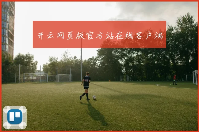 开云网页版官方站在线客户端