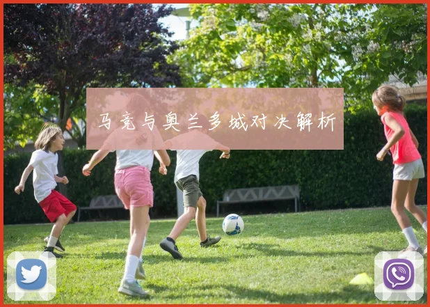 马竞与奥兰多城对决解析