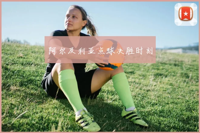 阿尔及利亚点球决胜时刻