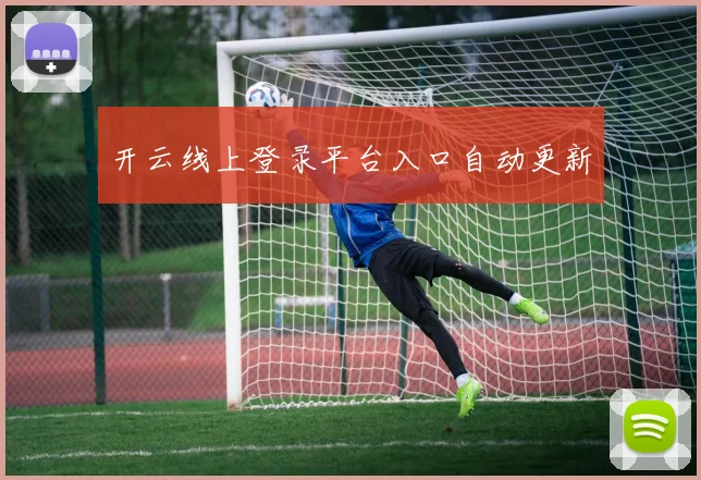 开云线上登录平台入口自动更新