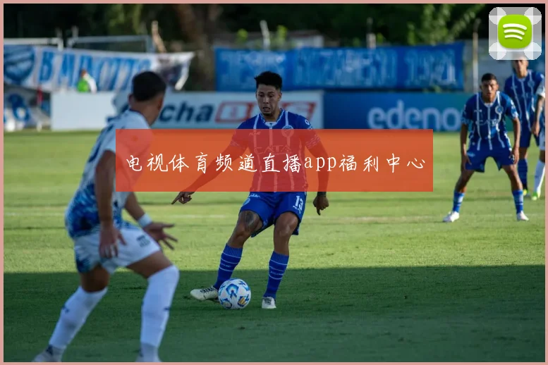 电视体育频道直播app福利中心