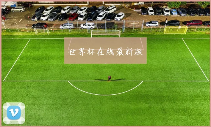 世界杯在线最新版