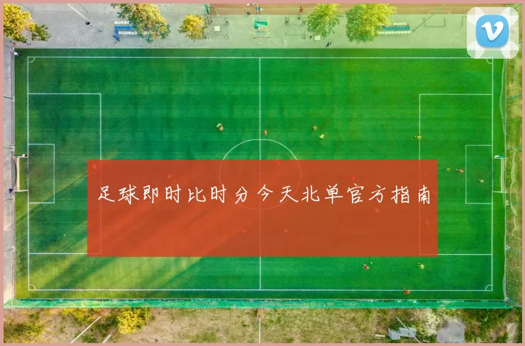 足球即时比时分今天北单官方指南