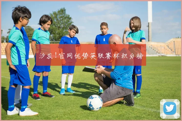 沙发!官网优势英联赛杯积分榜