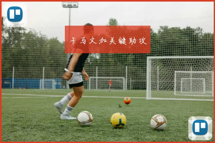 卡马文加关键助攻
