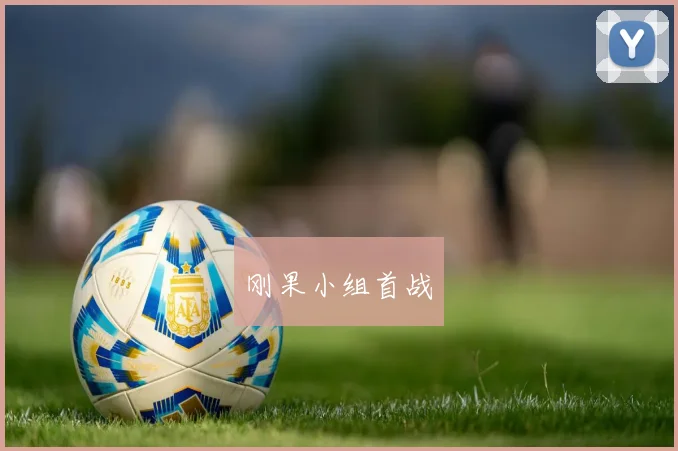 刚果小组首战