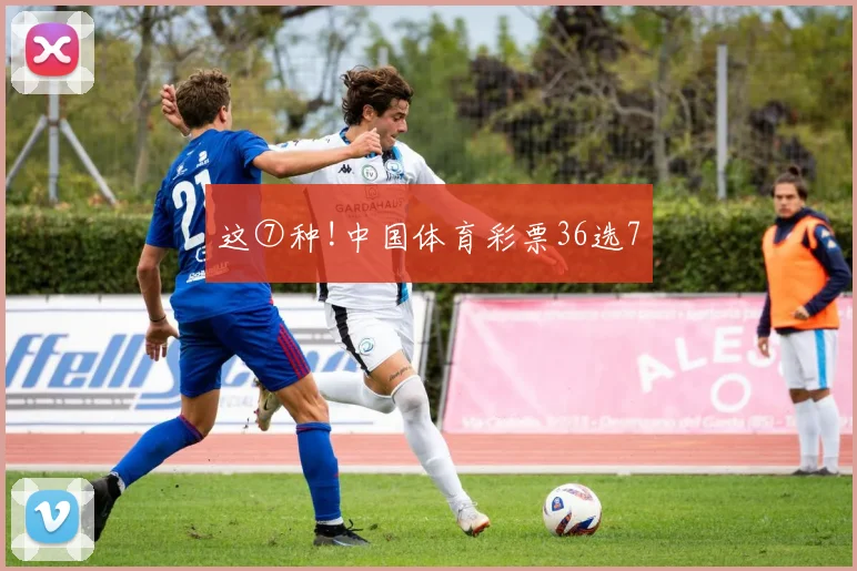 这⑦种!中国体育彩票36选7