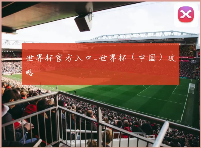世界杯官方入口_世界杯（中国）攻略
