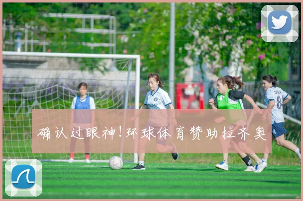 确认过眼神!环球体育赞助拉齐奥