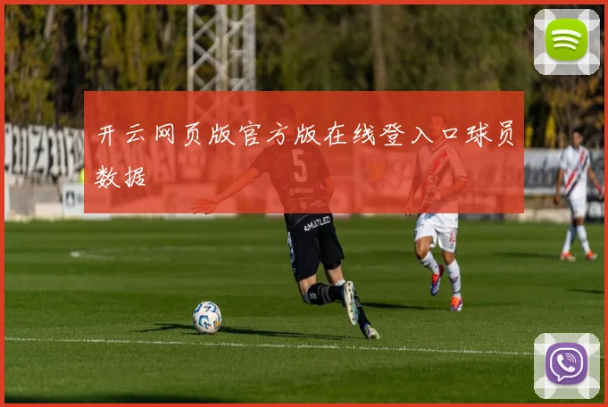 开云网页版官方版在线登入口球员数据