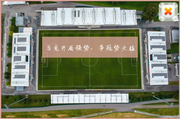 马竞开局强势，争冠势头猛