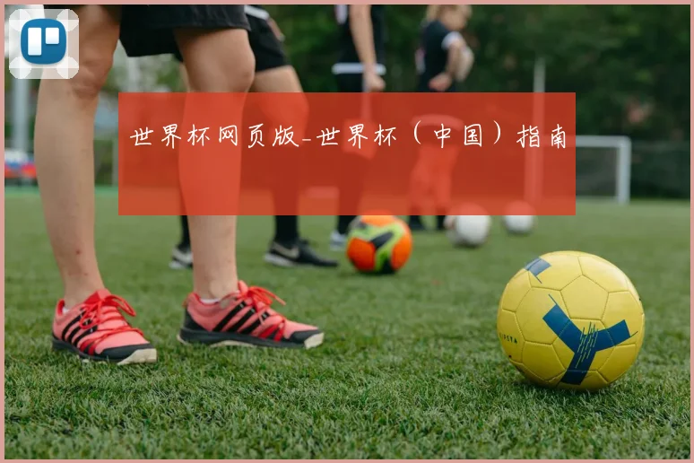 世界杯网页版_世界杯（中国）指南