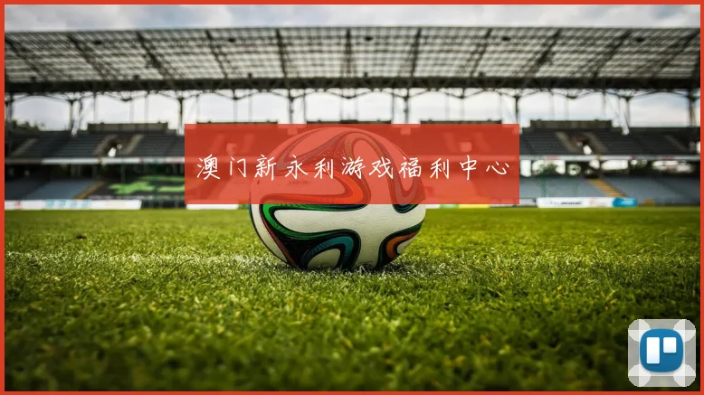澳门新永利游戏福利中心