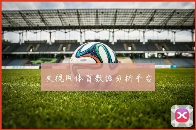 央视网体育数据分析平台