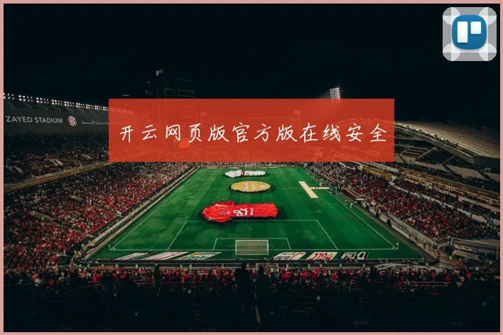 开云网页版官方版在线安全