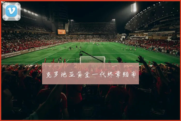 克罗地亚黄金一代终章赔率