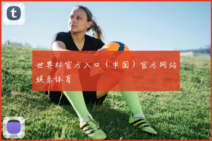 世界杯官方入口（中国）官方网站娱乐体育