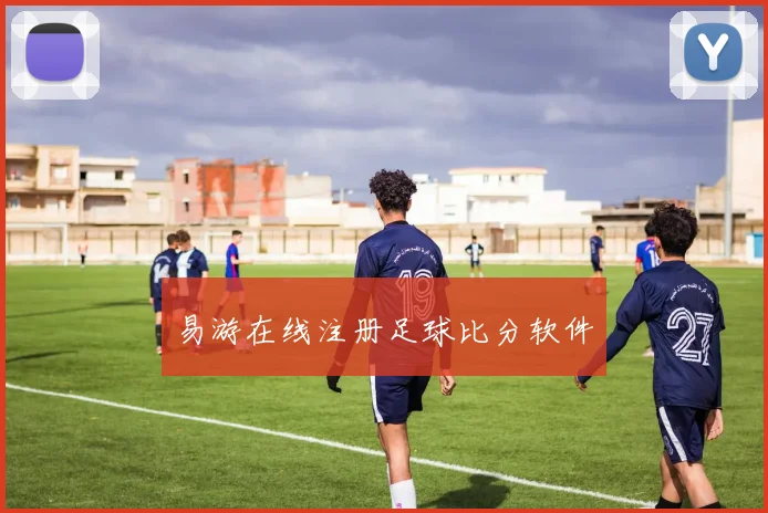 易游在线注册足球比分软件