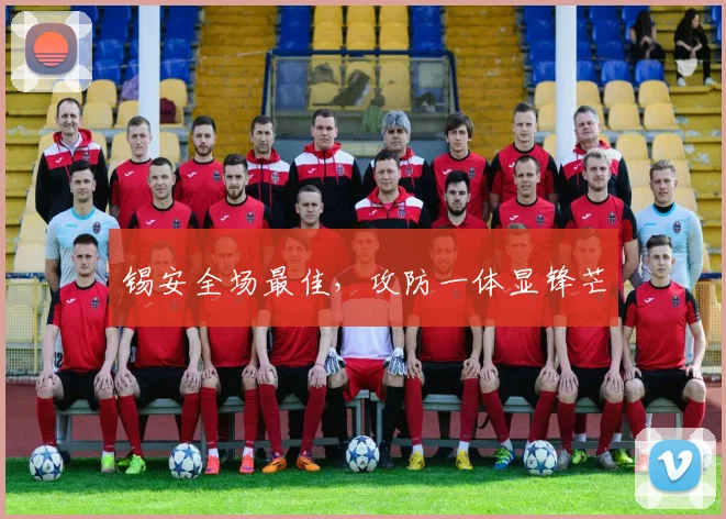 锡安全场最佳，攻防一体显锋芒