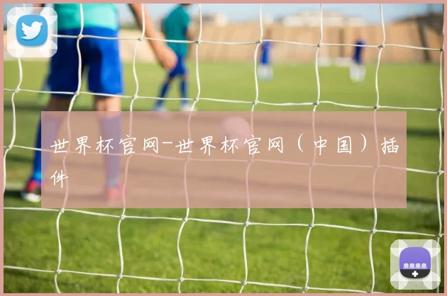 世界杯官网-世界杯官网（中国）插件