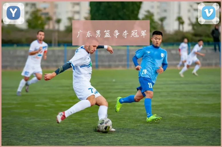 广东男篮争夺冠军