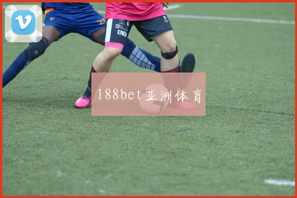 188bet亚洲体育
