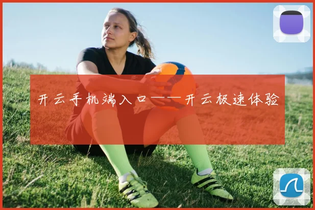 开云手机端入口——开云极速体验
