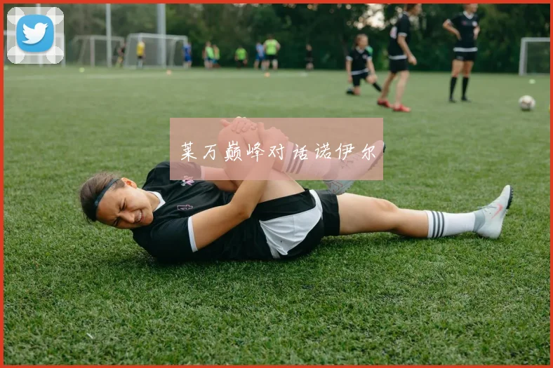 莱万巅峰对话诺伊尔
