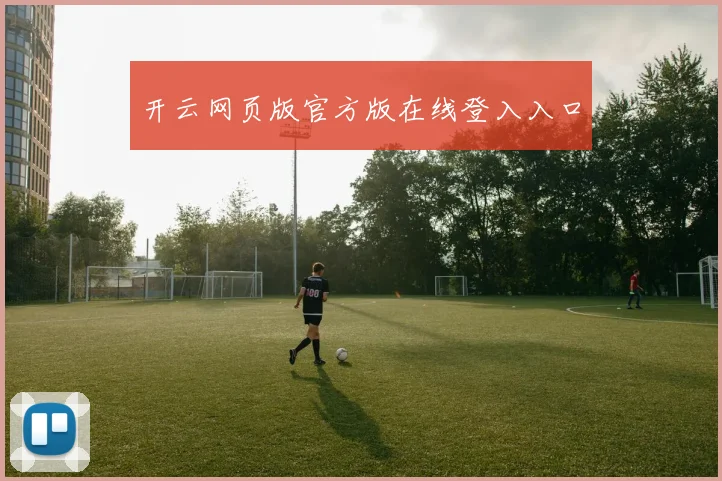 开云网页版官方版在线登入入口
